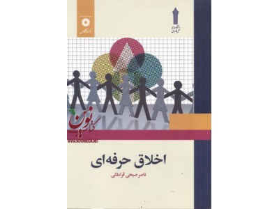 اخلاق حرفه ای ناصر صبحی قراملکی انتشارات مرکز نشر دانشگاهی